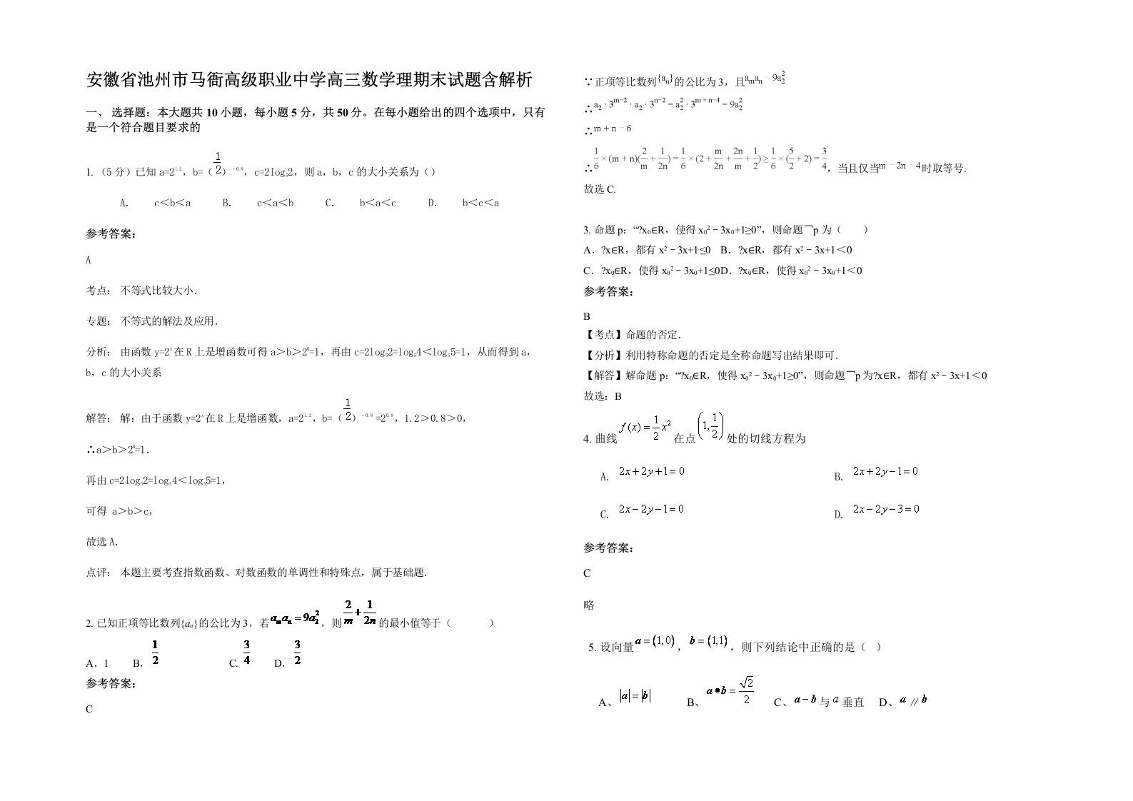 安徽省池州市马衙高级职业中学高三数学理期末试题含解析