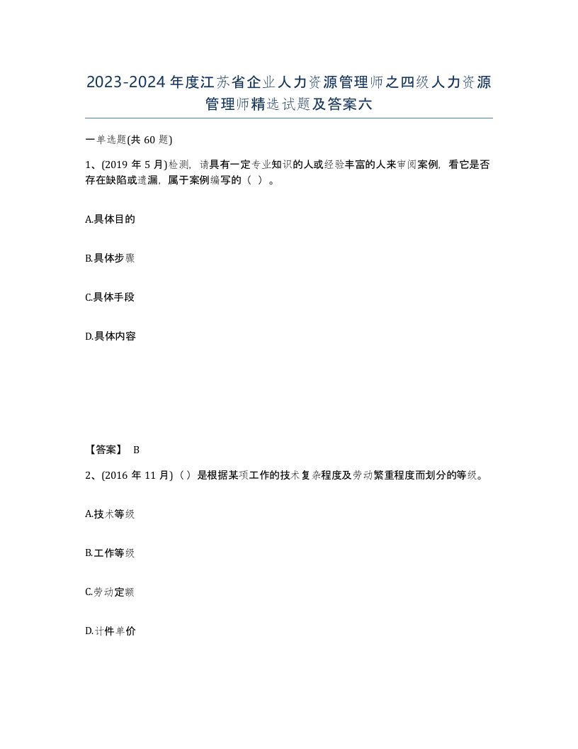 2023-2024年度江苏省企业人力资源管理师之四级人力资源管理师试题及答案六