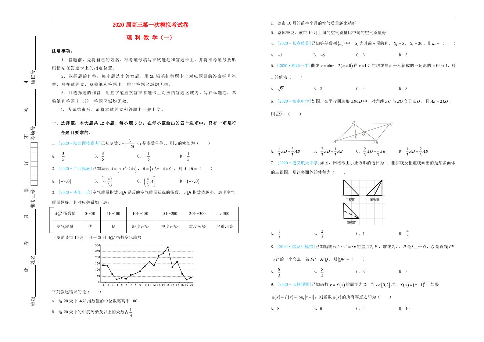 吉林省松原高中2020届高三数学第一次模拟考试题一理通用