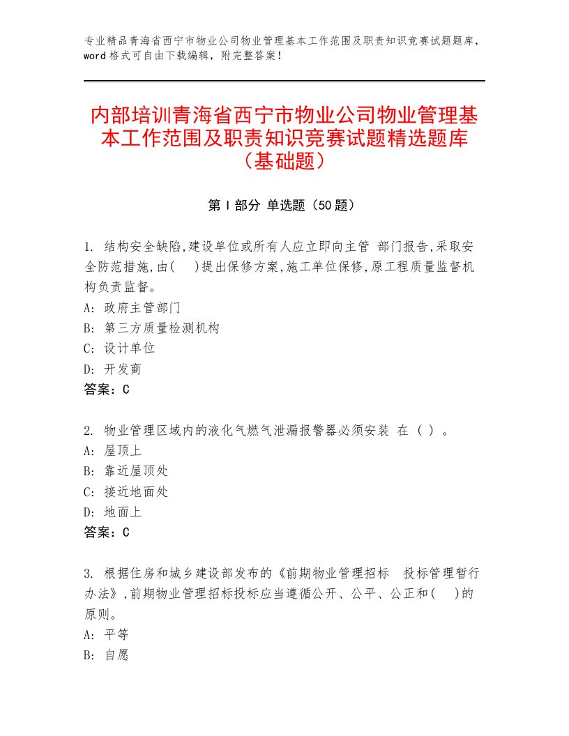 内部培训青海省西宁市物业公司物业管理基本工作范围及职责知识竞赛试题精选题库（基础题）