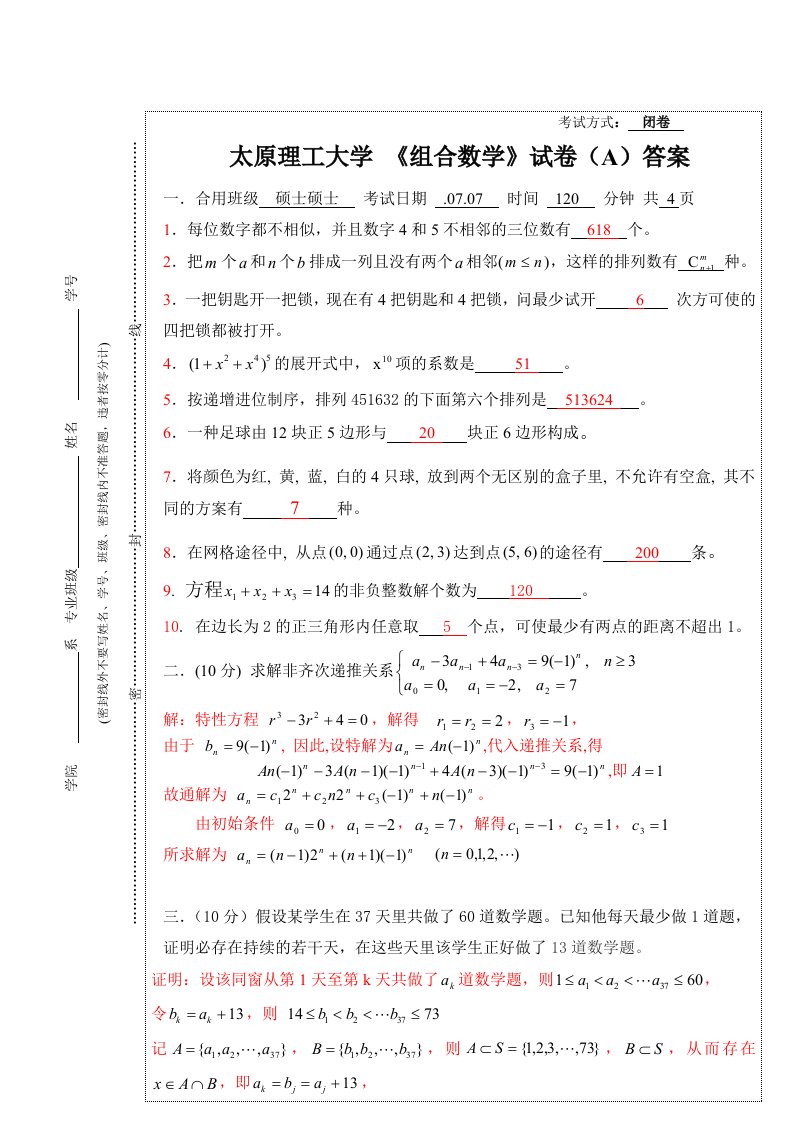 太原理工大学研究生期末考试组合数学答案