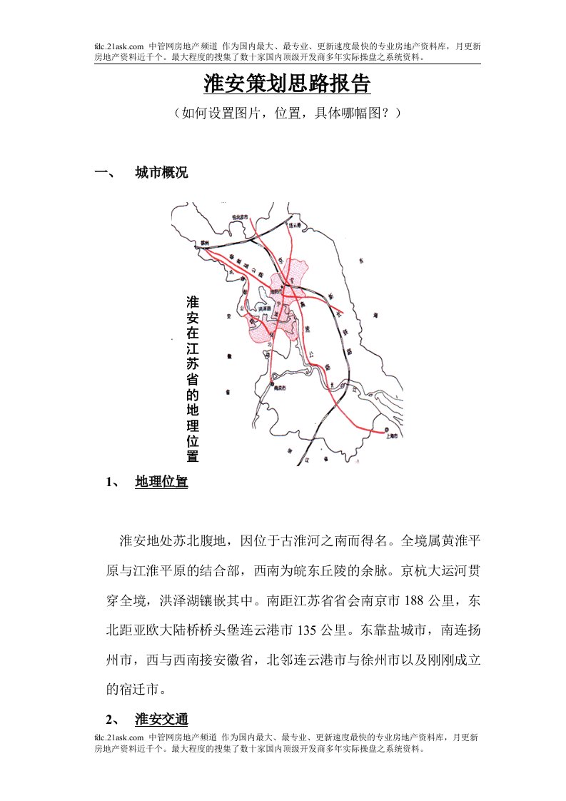 淮安市房地产策划思路报告