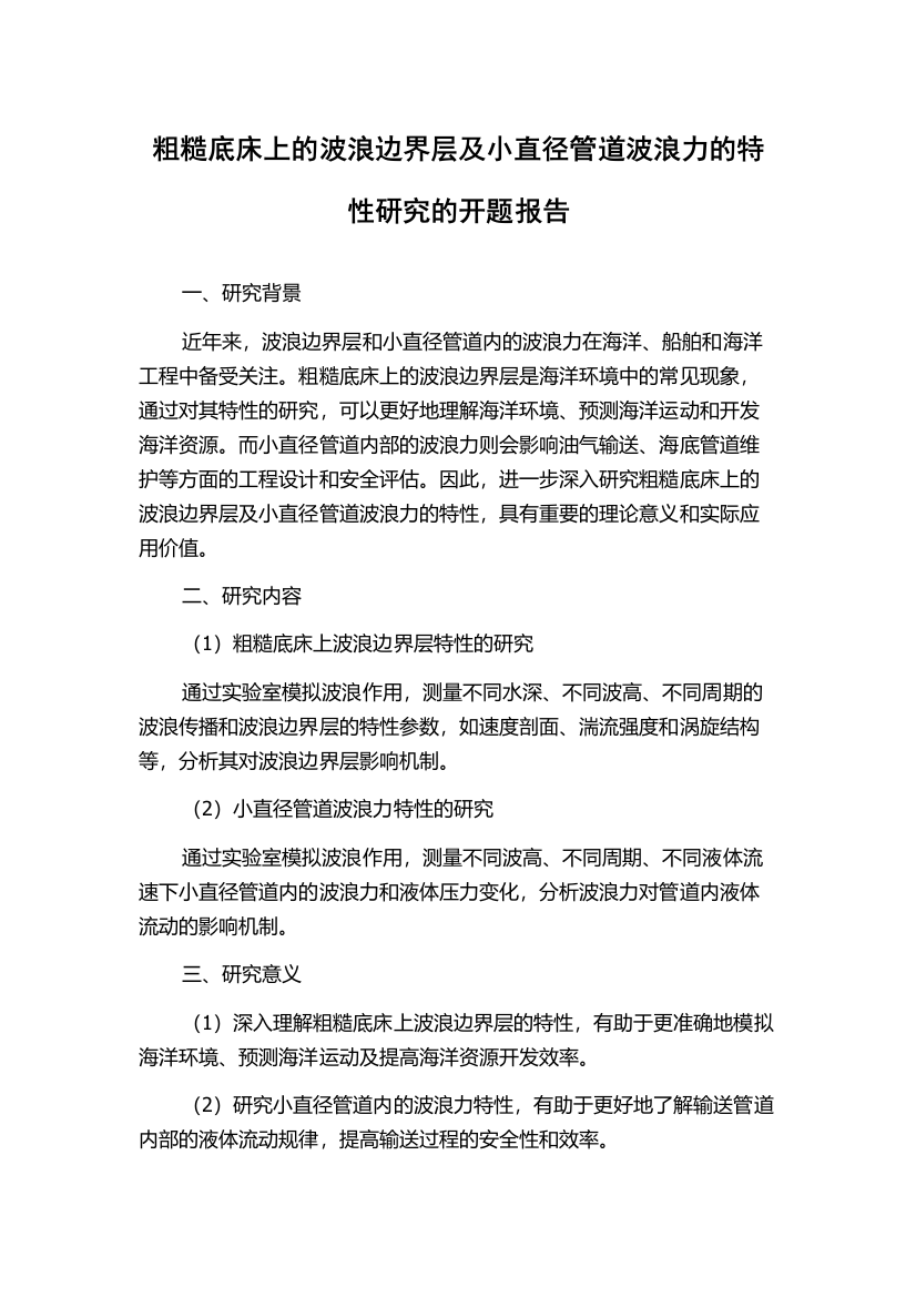 粗糙底床上的波浪边界层及小直径管道波浪力的特性研究的开题报告