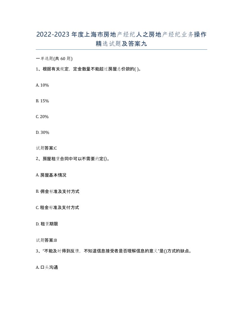 2022-2023年度上海市房地产经纪人之房地产经纪业务操作试题及答案九