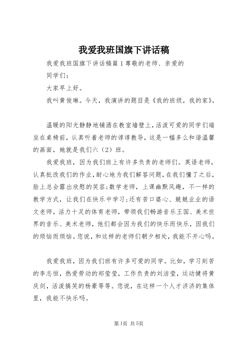 我爱我班国旗下讲话稿