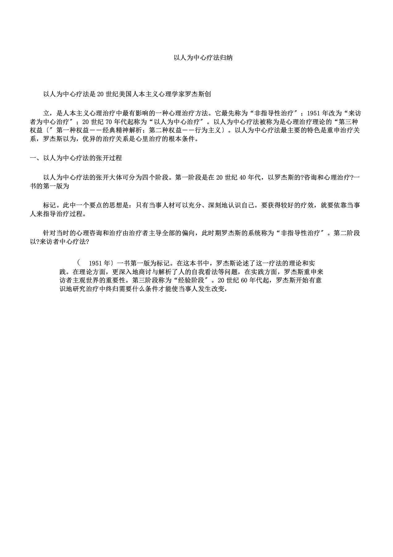 以人为中心疗法概述文档资料