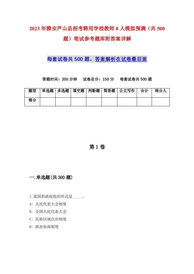 2023年雅安芦山县招考聘用学校教师8人模拟预测共500题笔试参考题库附答案详解