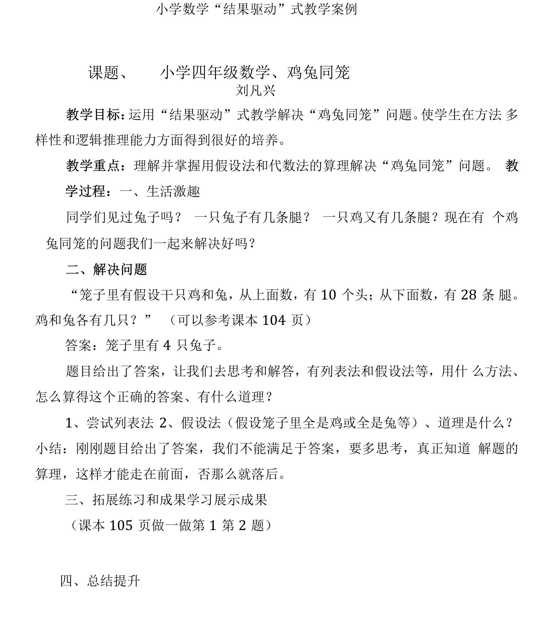 鸡兔同笼结果驱动教学法教学设计