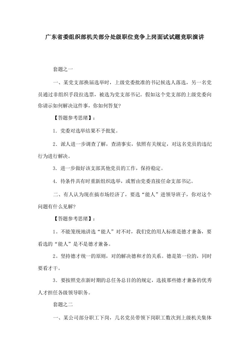 2023年广东省委组织部机关部分处级职位竞争上岗面试试题竞职演讲