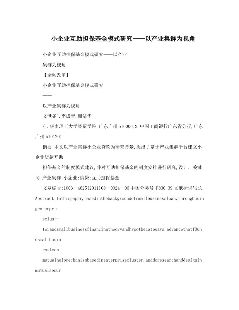 小企业互助担保基金模式研究——以产业集群为视角