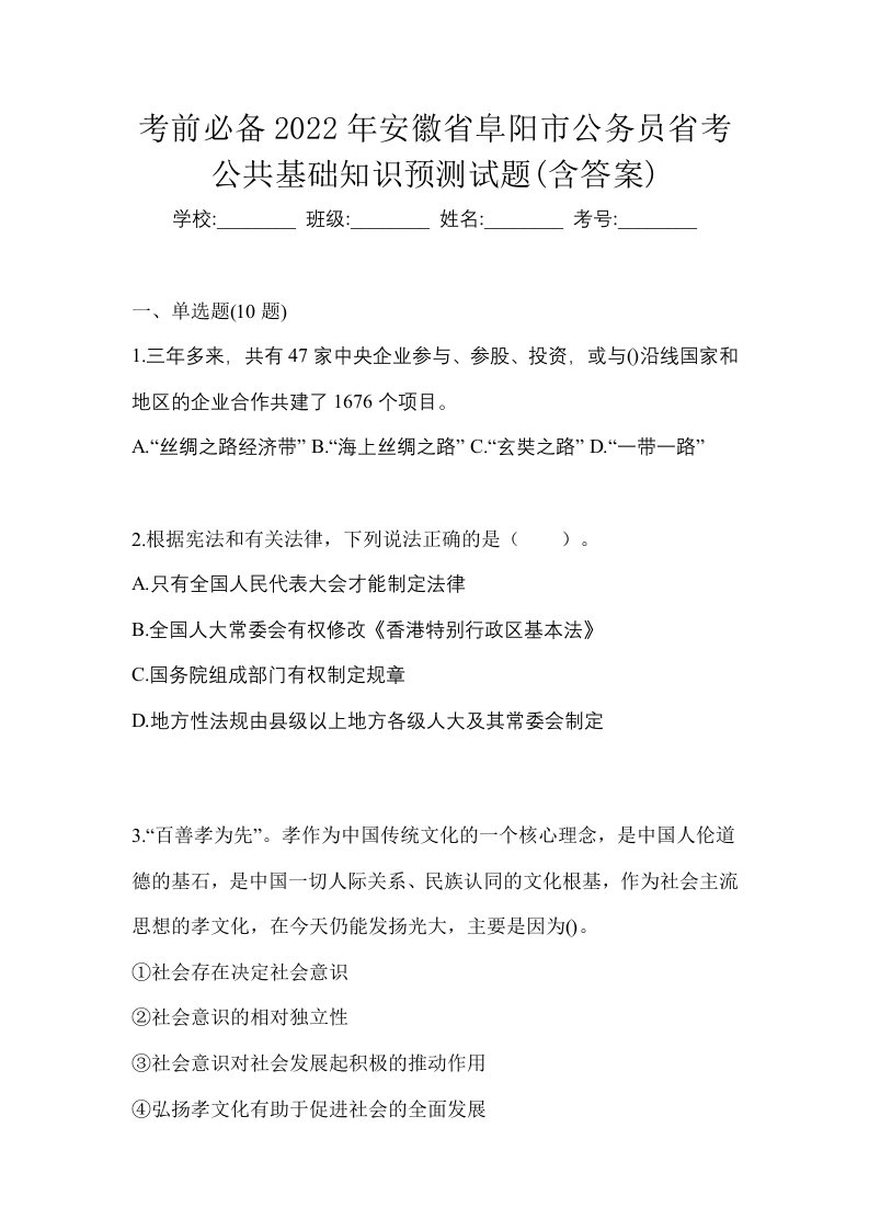 考前必备2022年安徽省阜阳市公务员省考公共基础知识预测试题含答案