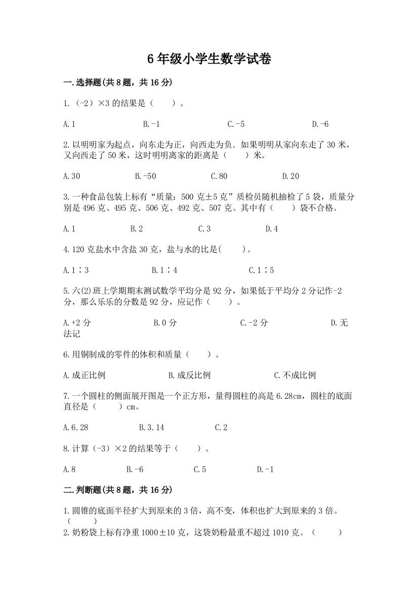 6年级小学生数学试卷及完整答案（名校卷）