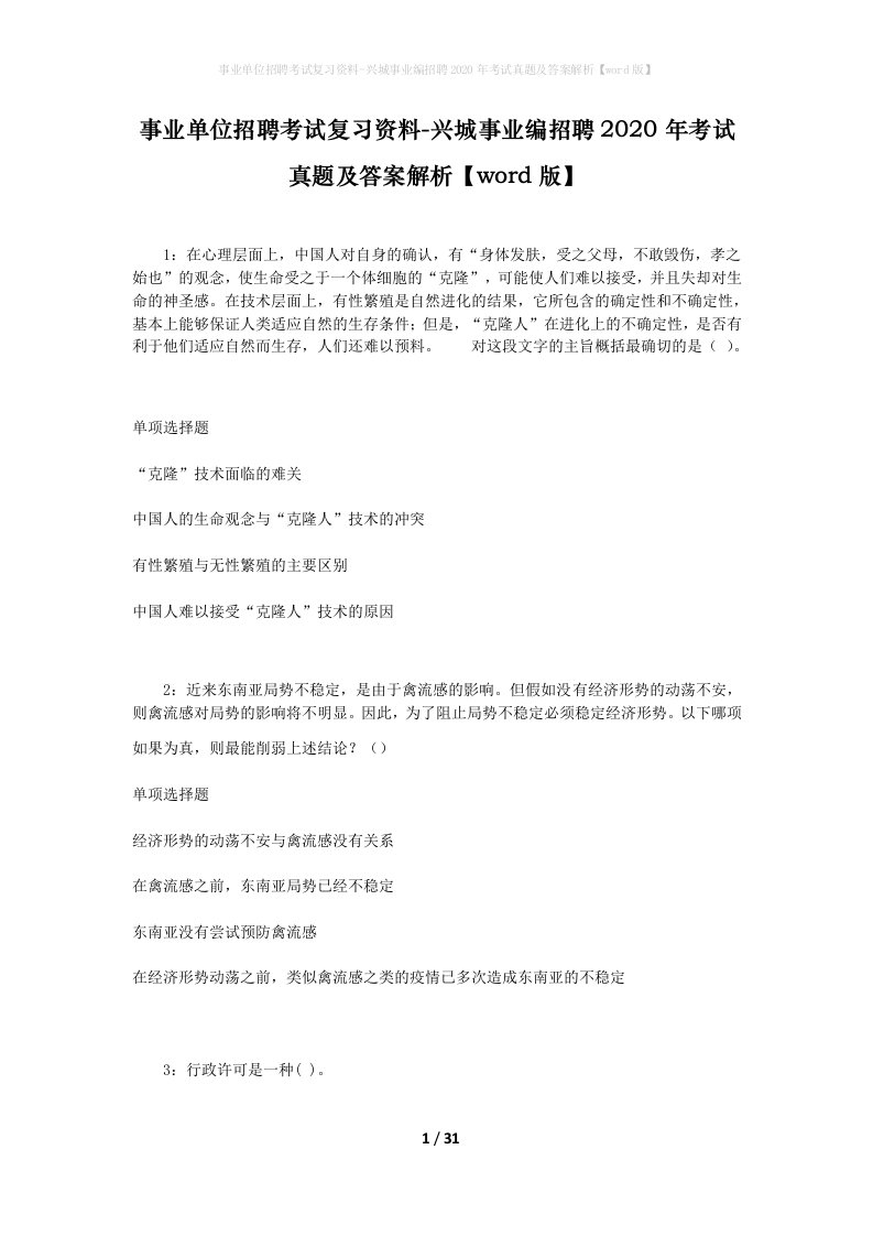 事业单位招聘考试复习资料-兴城事业编招聘2020年考试真题及答案解析word版