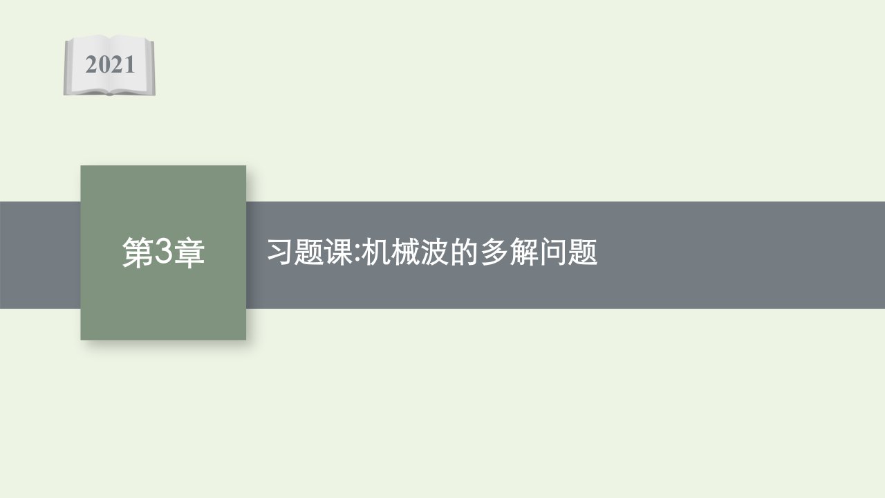 2021_2022学年新教材高中物理第3章机械波习题课机械波的多解问题课件鲁科版选择性必修第一册1