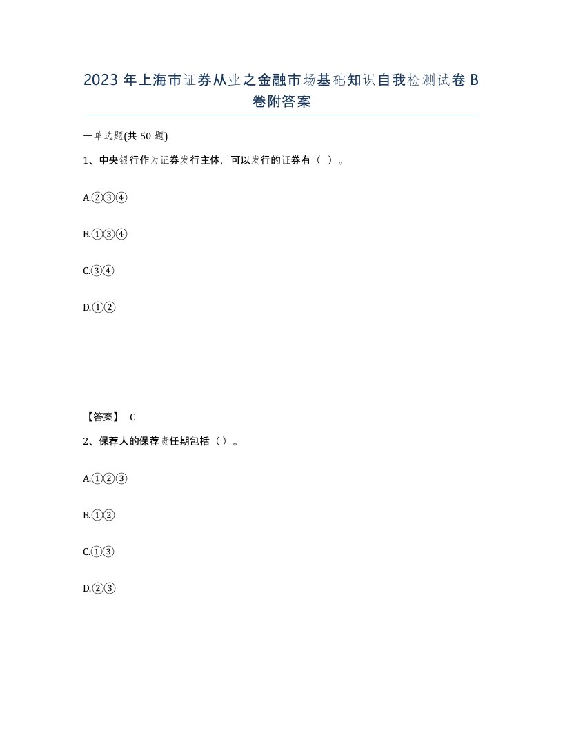 2023年上海市证券从业之金融市场基础知识自我检测试卷B卷附答案