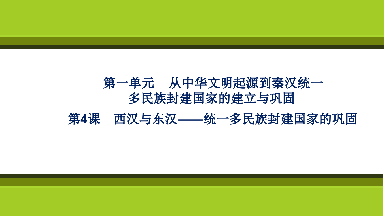 2021-2022学年高一历史部编版必修上册课件：第4课　西汉与东汉——统一多民族封建国家的巩固