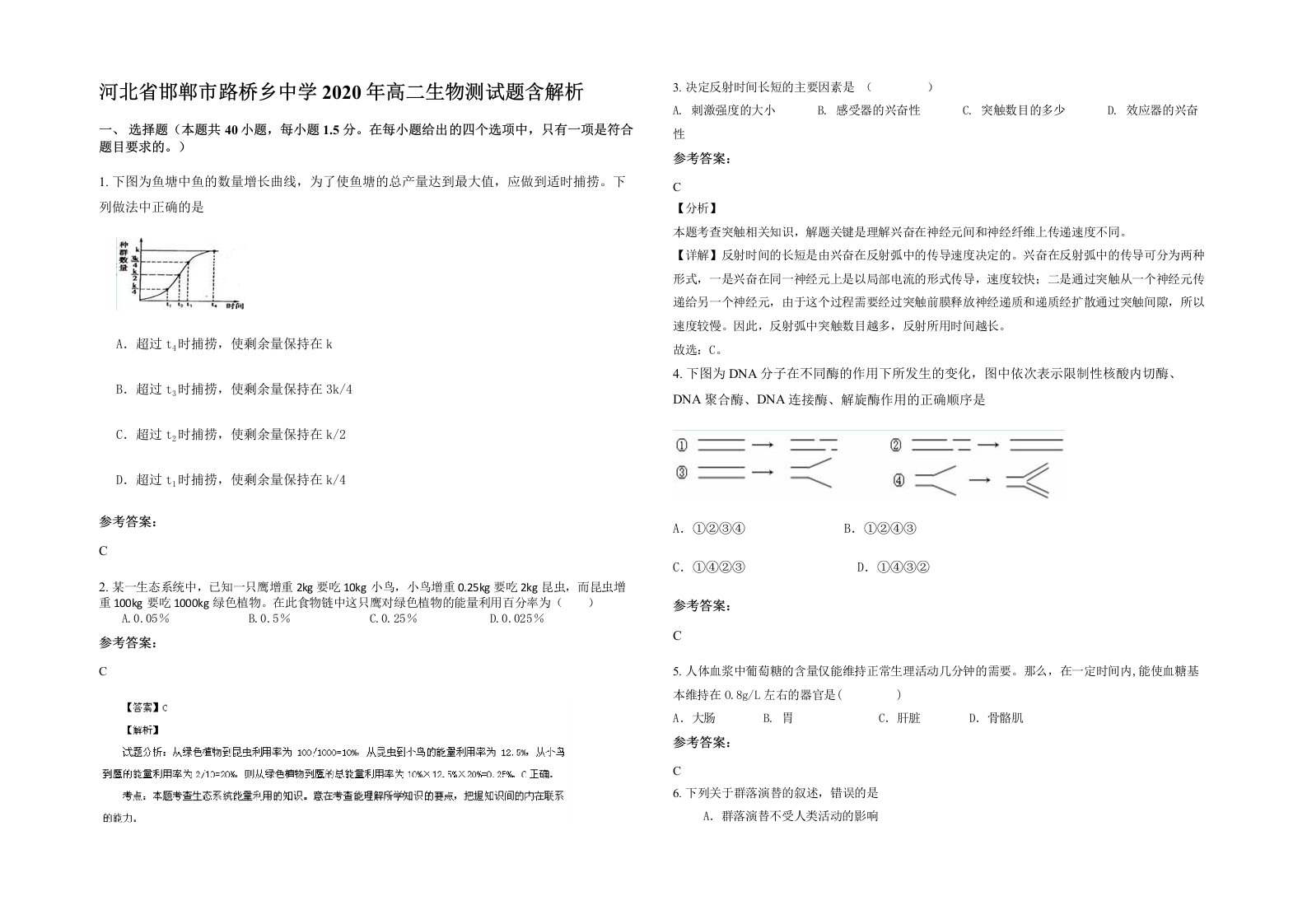 河北省邯郸市路桥乡中学2020年高二生物测试题含解析