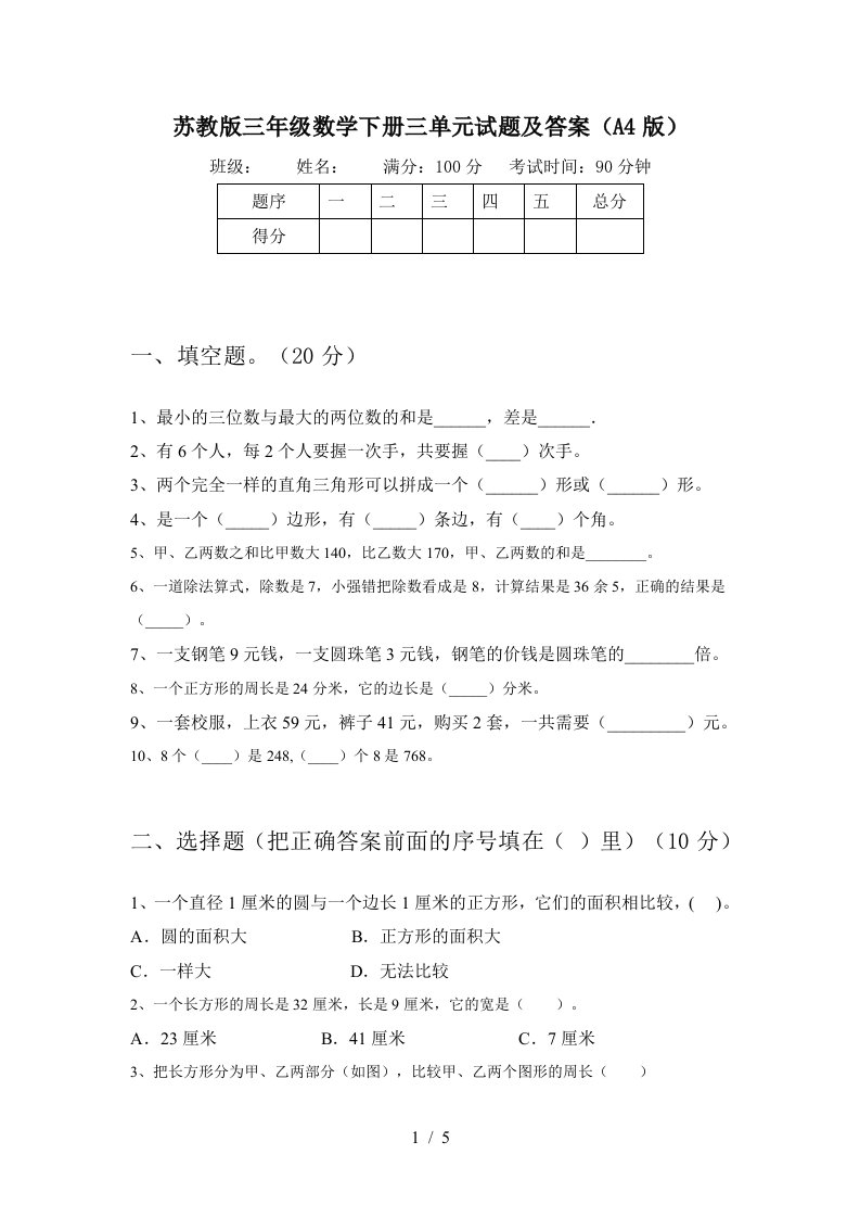 苏教版三年级数学下册三单元试题及答案A4版