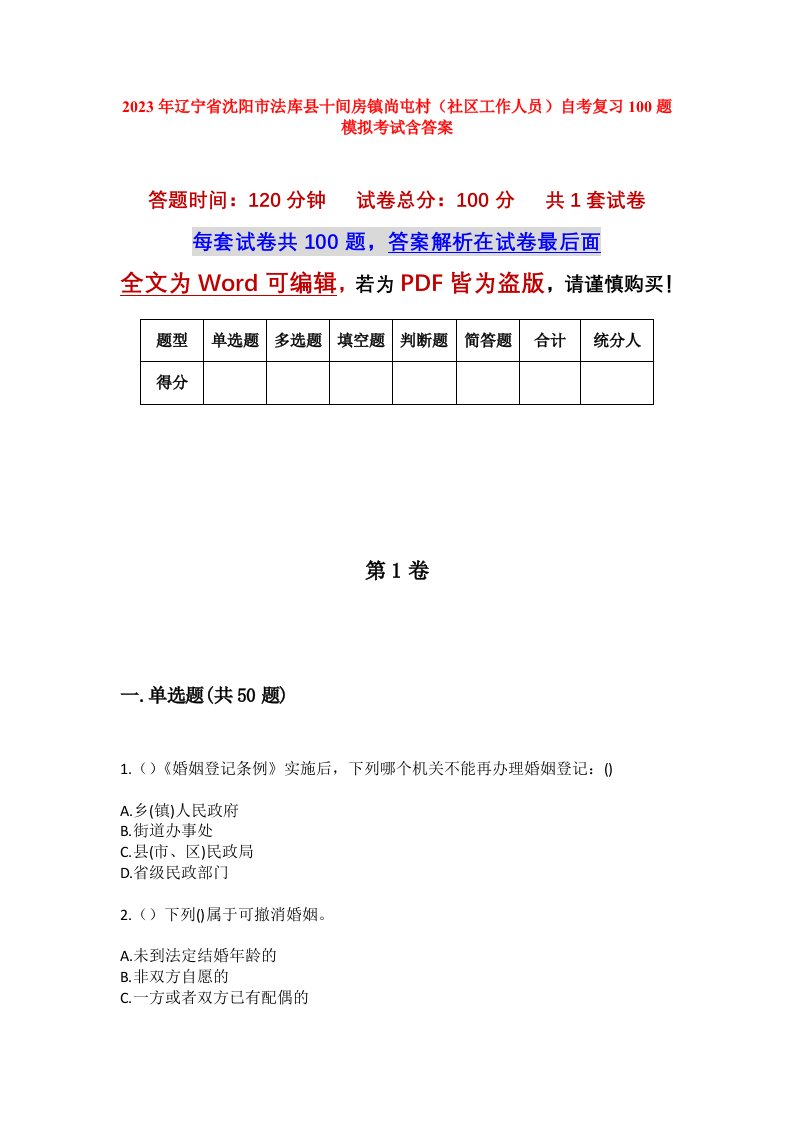 2023年辽宁省沈阳市法库县十间房镇尚屯村社区工作人员自考复习100题模拟考试含答案