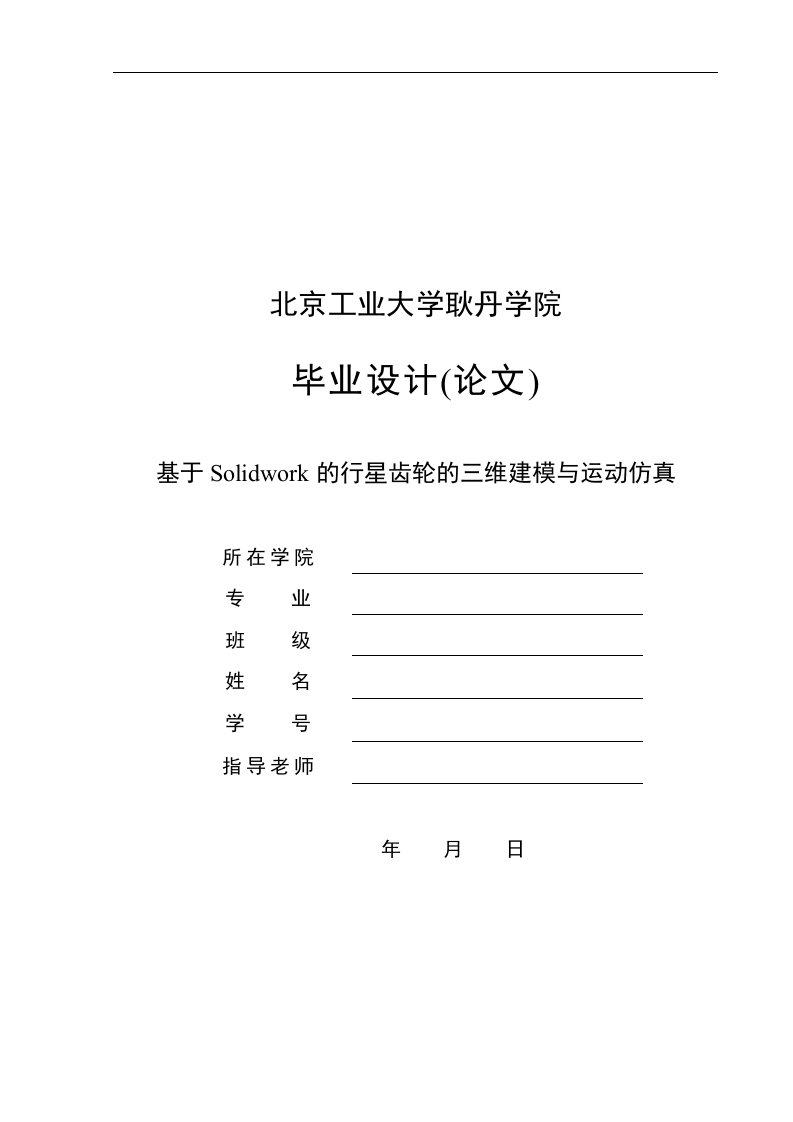 毕业设计（论文）-基于Solidwork的行星齿轮的三维建模与运动仿真