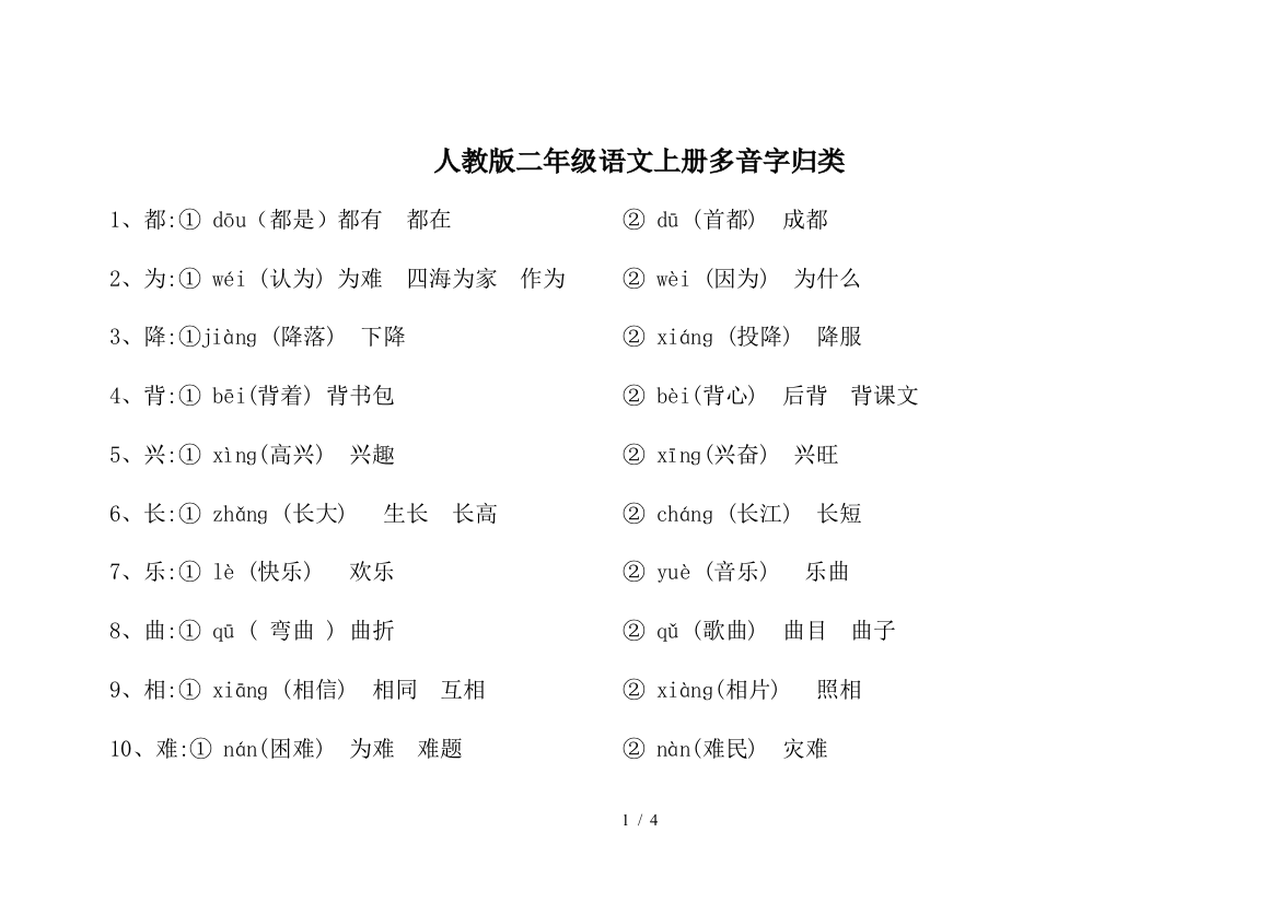 人教版二年级语文上册多音字归类