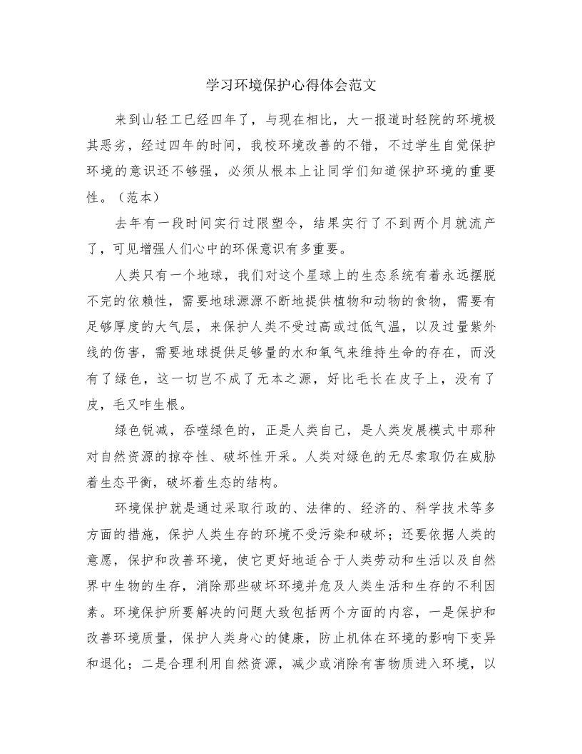 学习环境保护心得体会范文