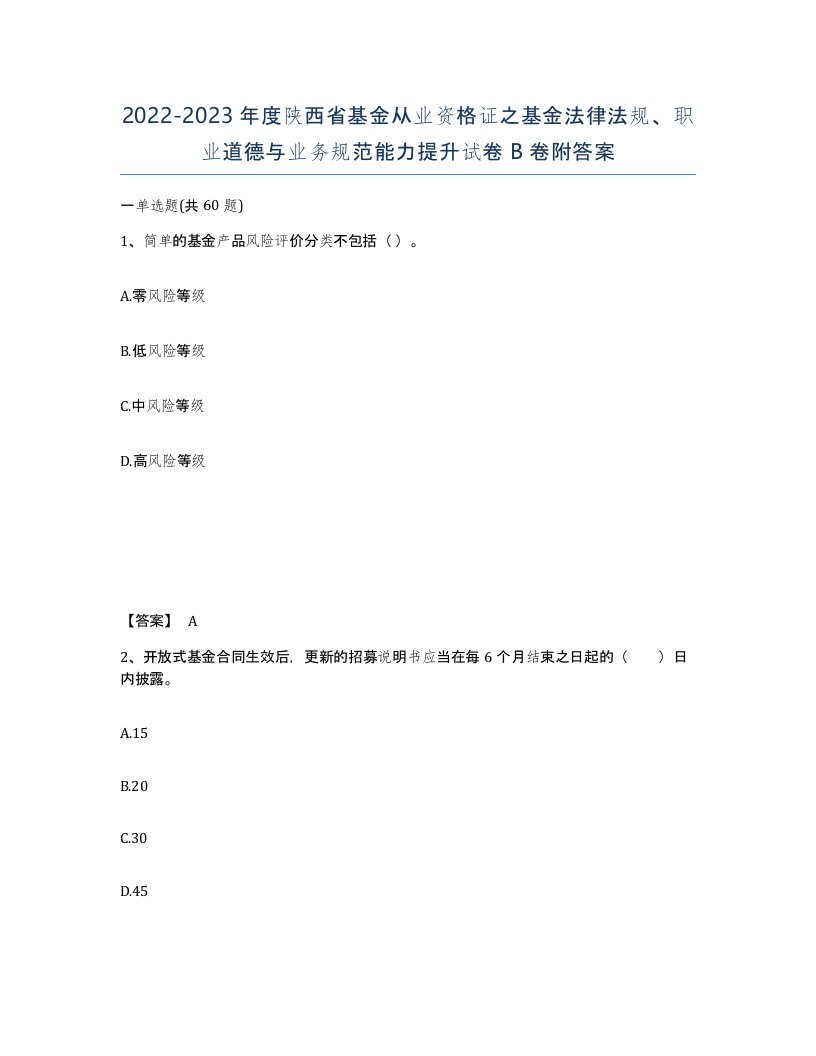 2022-2023年度陕西省基金从业资格证之基金法律法规职业道德与业务规范能力提升试卷B卷附答案