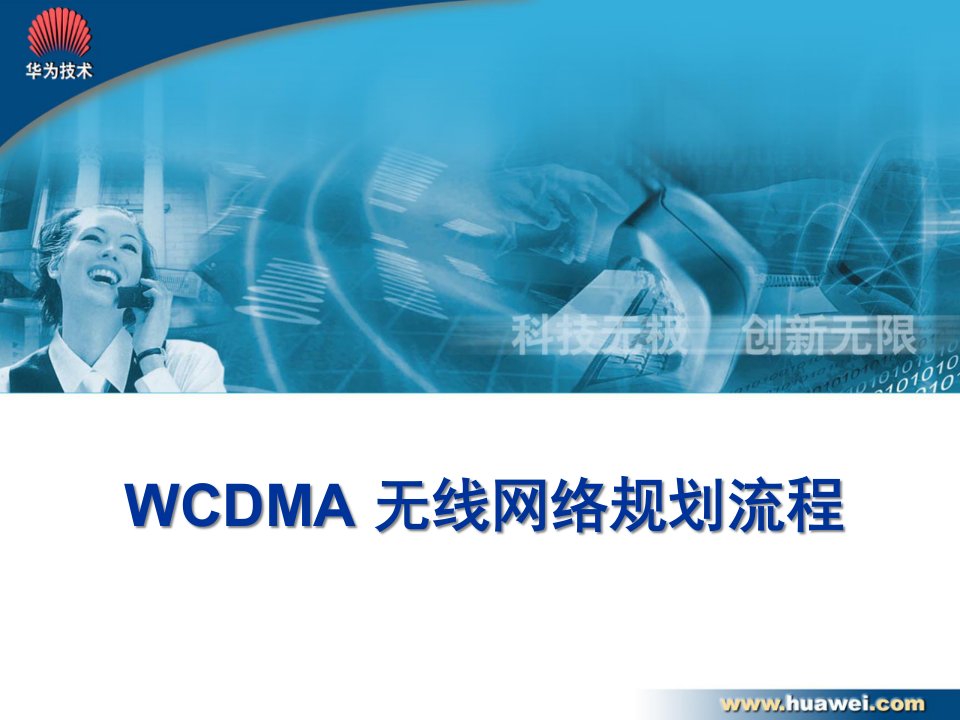 WCDMA无线网络规划流程讲义