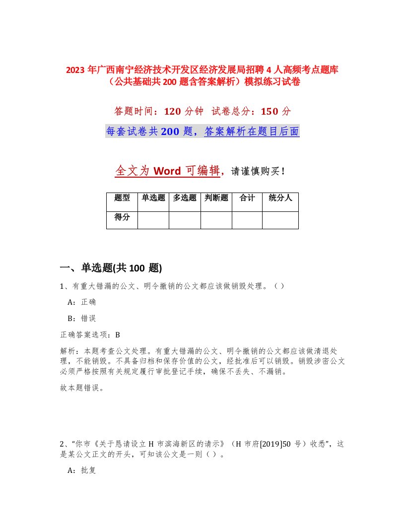 2023年广西南宁经济技术开发区经济发展局招聘4人高频考点题库公共基础共200题含答案解析模拟练习试卷