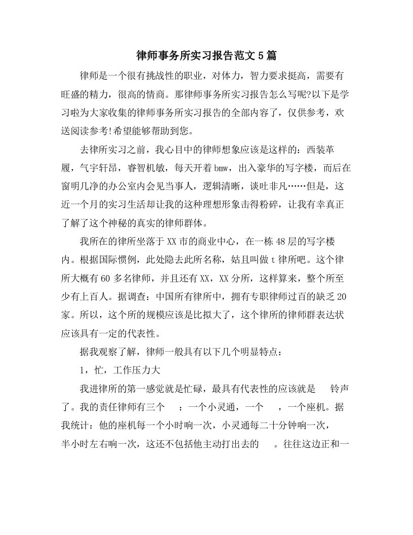 律师事务所实习报告范文5篇