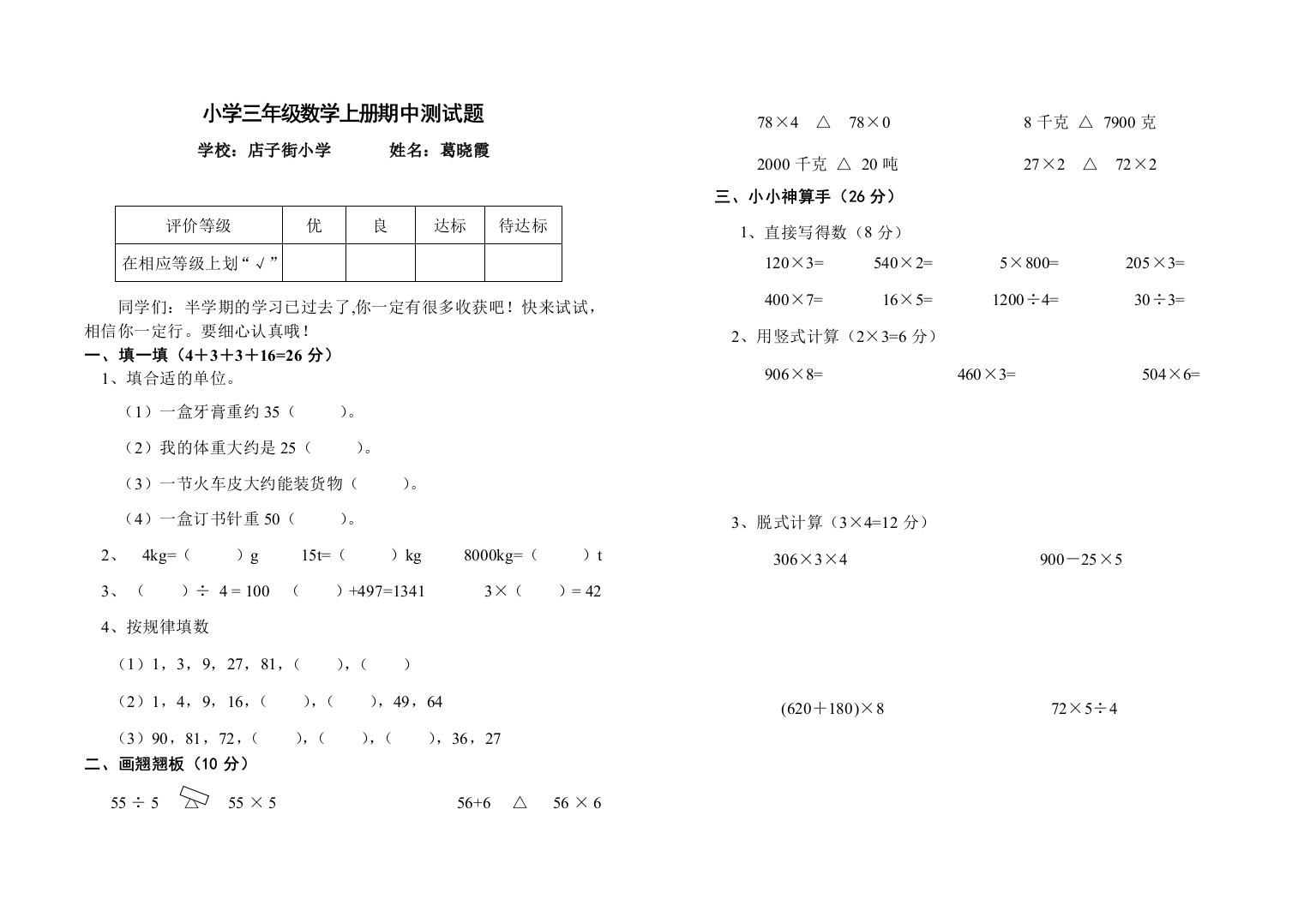 【小学中学教育精选】北师大版小学三年级数学上册期中测试题