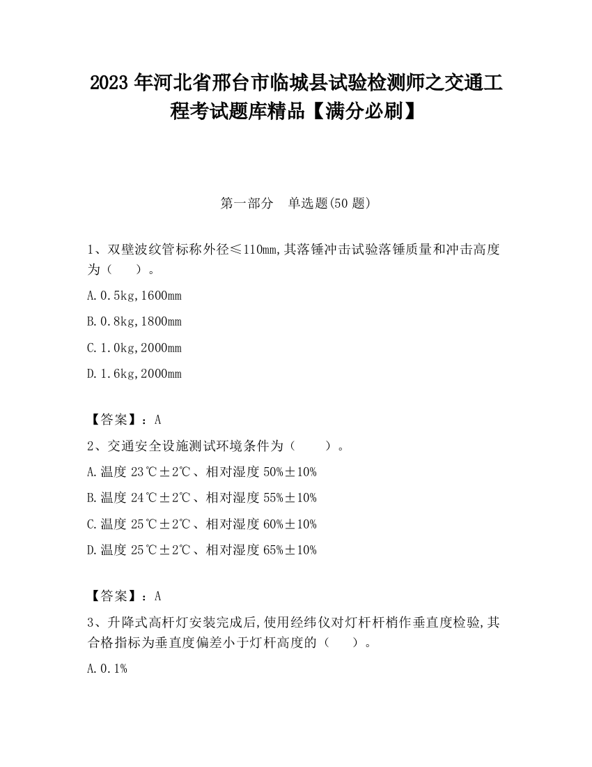 2023年河北省邢台市临城县试验检测师之交通工程考试题库精品【满分必刷】