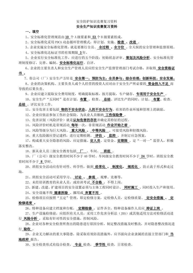 安全防护知识竞赛复习资料