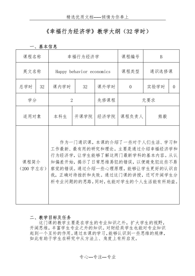 《幸福行为经济学》教学大纲32学时(共6页)