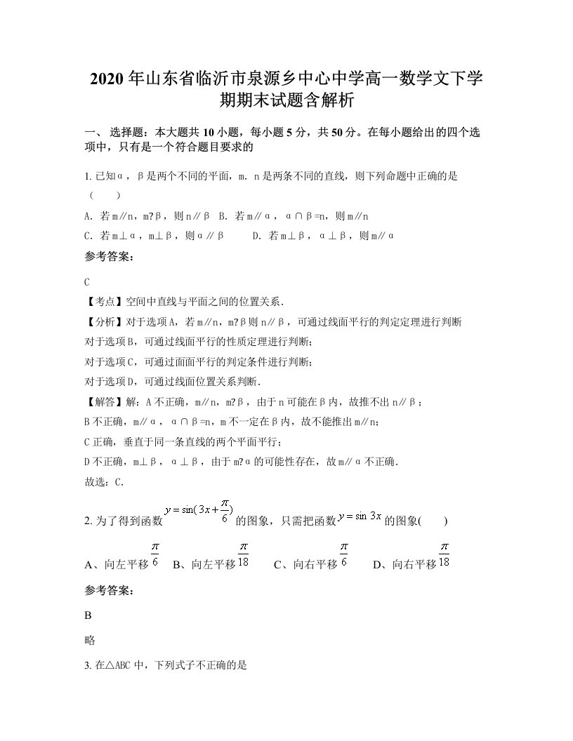 2020年山东省临沂市泉源乡中心中学高一数学文下学期期末试题含解析