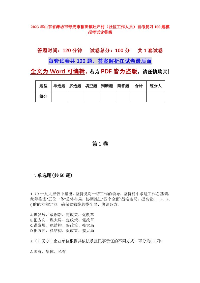 2023年山东省潍坊市寿光市稻田镇灶户村社区工作人员自考复习100题模拟考试含答案