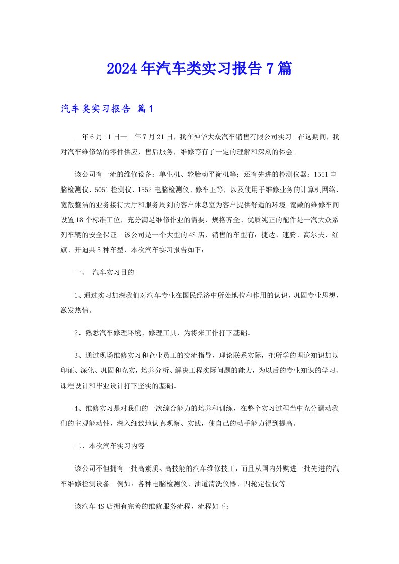 2024年汽车类实习报告7篇【精选汇编】