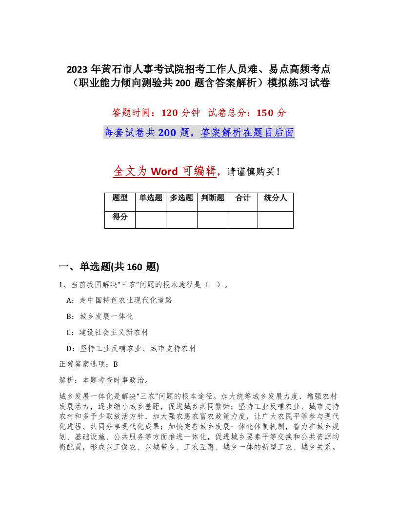 2023年黄石市人事考试院招考工作人员难易点高频考点职业能力倾向测验共200题含答案解析模拟练习试卷