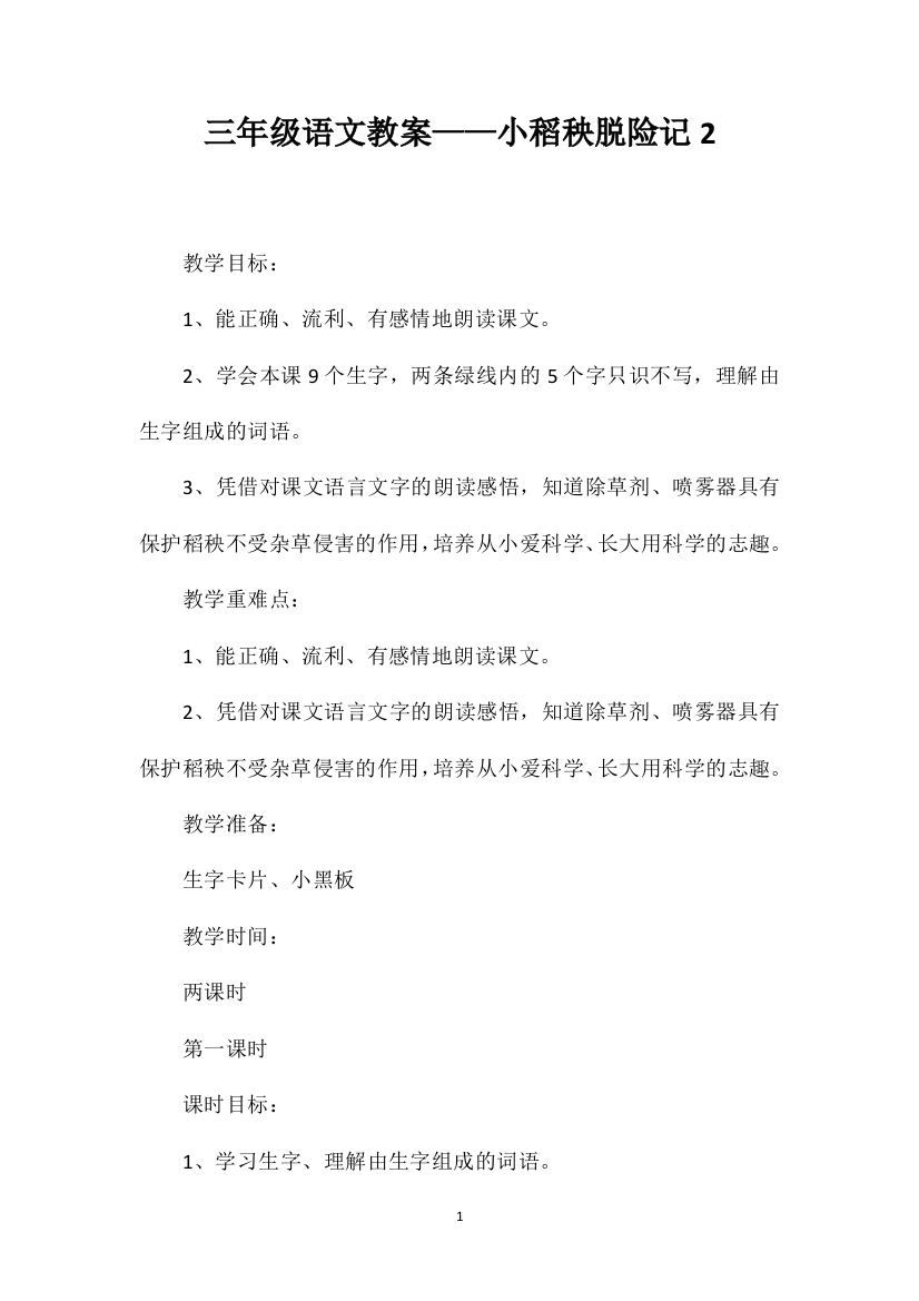 三年级语文教案——小稻秧脱险记2