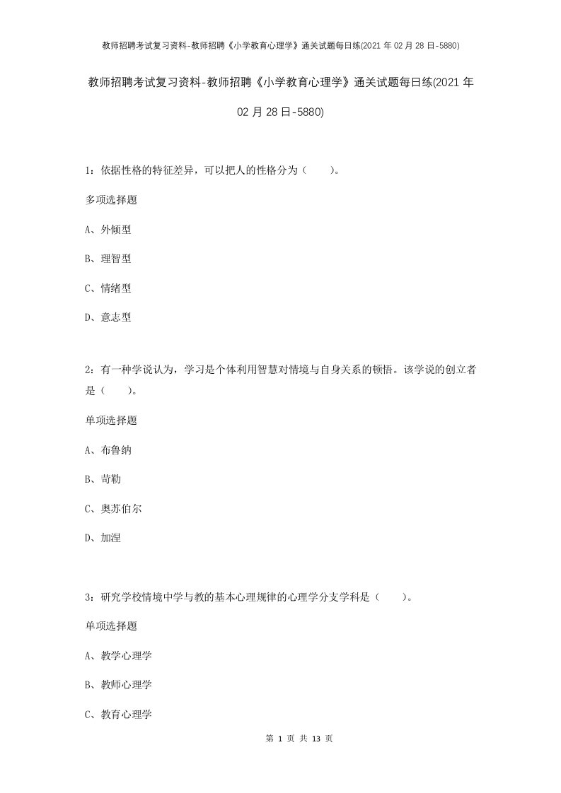 教师招聘考试复习资料-教师招聘小学教育心理学通关试题每日练2021年02月28日-5880