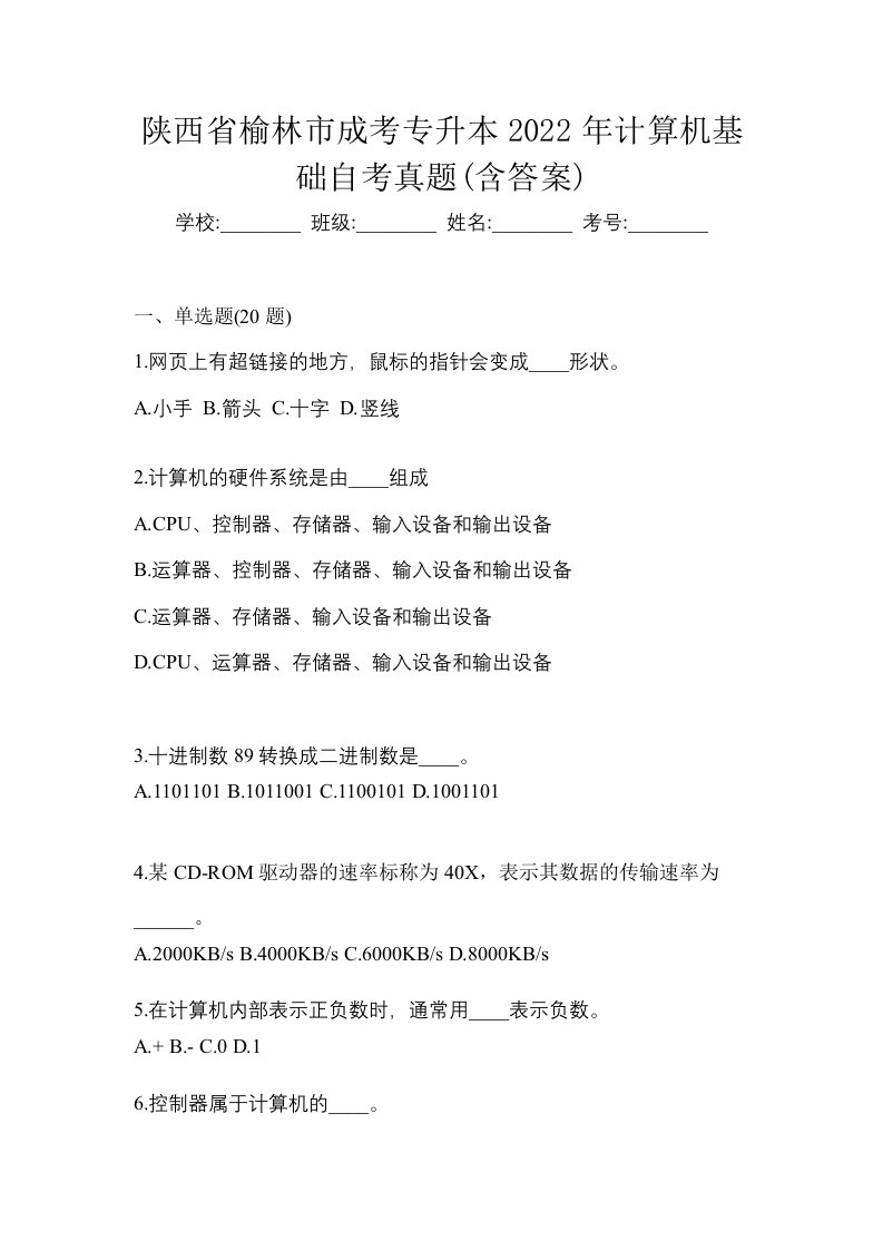 陕西省榆林市成考专升本2022年计算机基础自考真题含答案