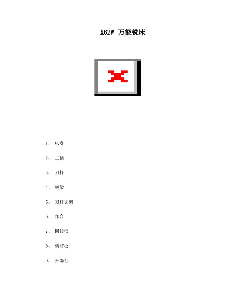 X62W万能铣床电路图及常见故障的排除