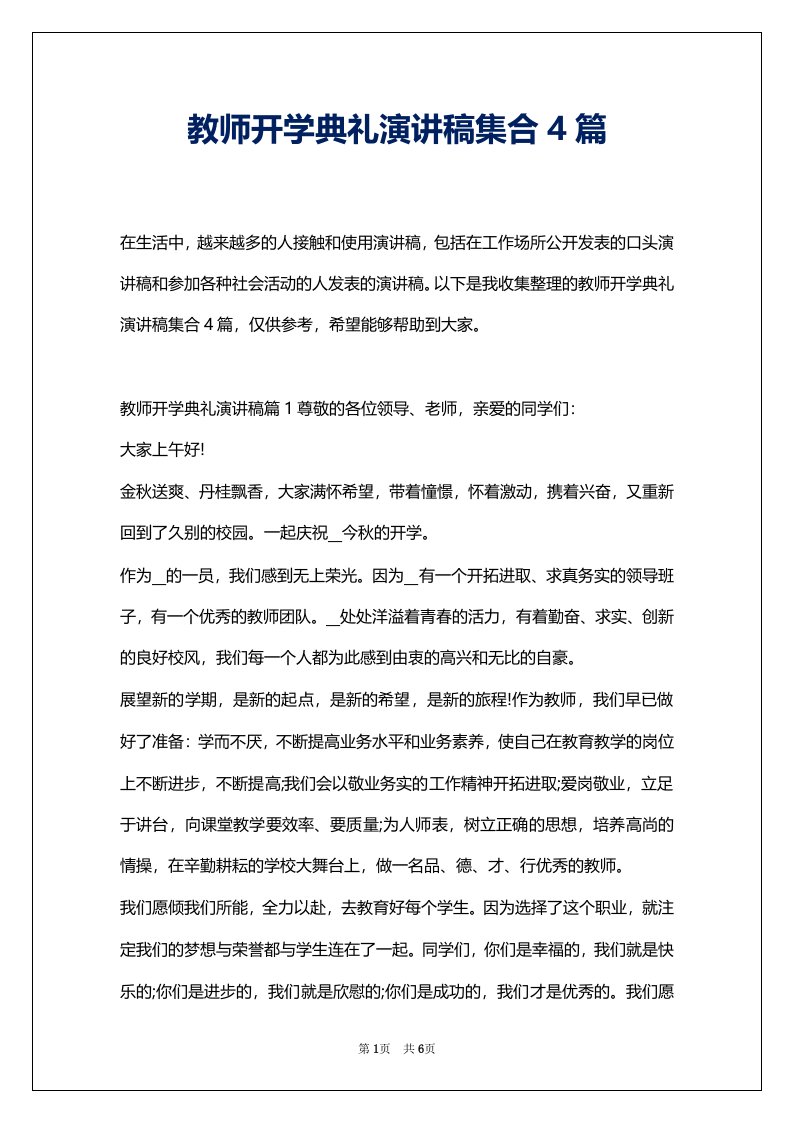 教师开学典礼演讲稿集合4篇