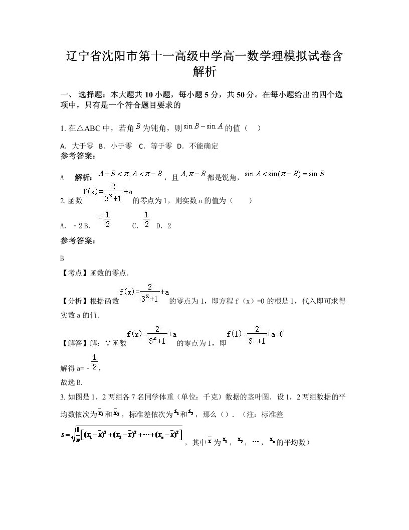 辽宁省沈阳市第十一高级中学高一数学理模拟试卷含解析