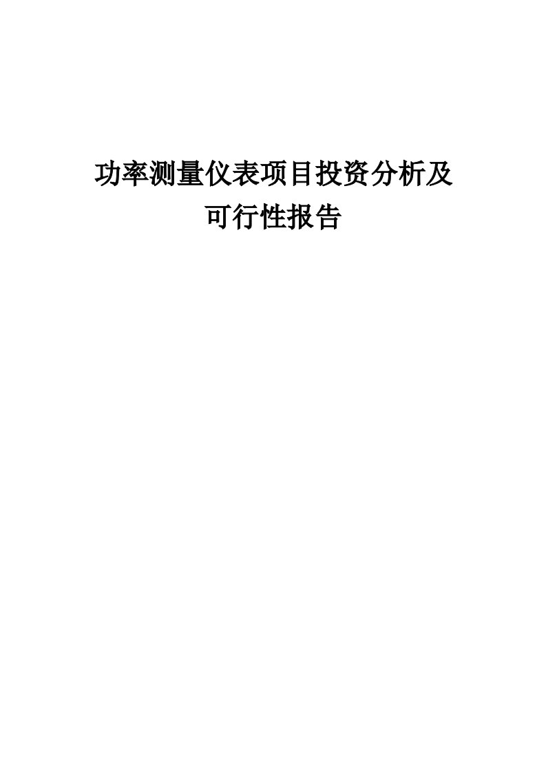 2024年功率测量仪表项目投资分析及可行性报告