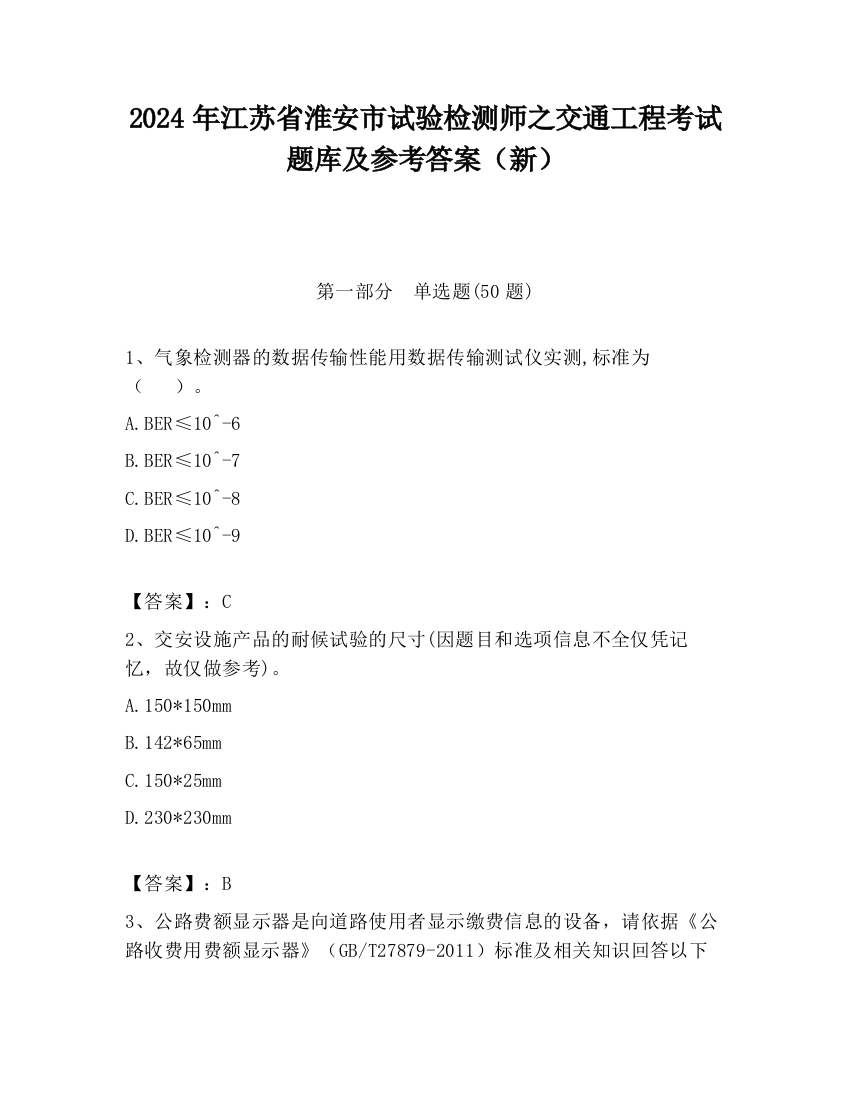 2024年江苏省淮安市试验检测师之交通工程考试题库及参考答案（新）