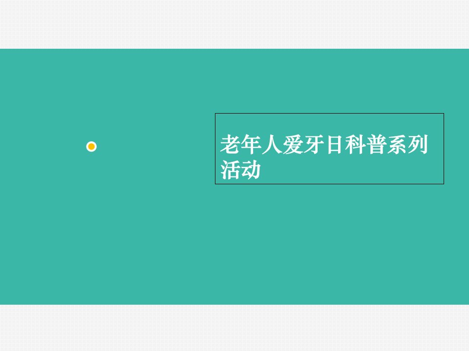 老年人爱牙日社区科普系列活动