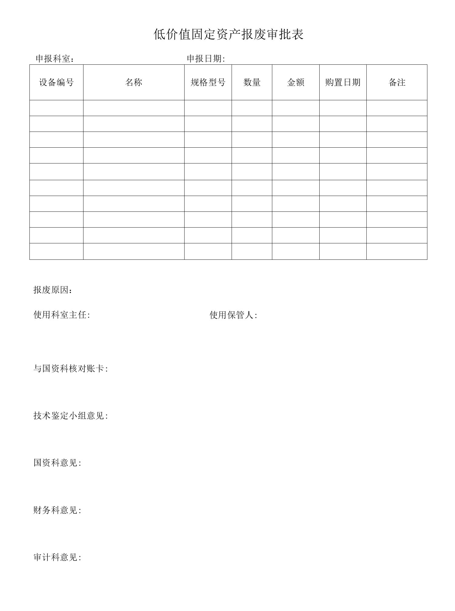 低价值固定资产报废审批表