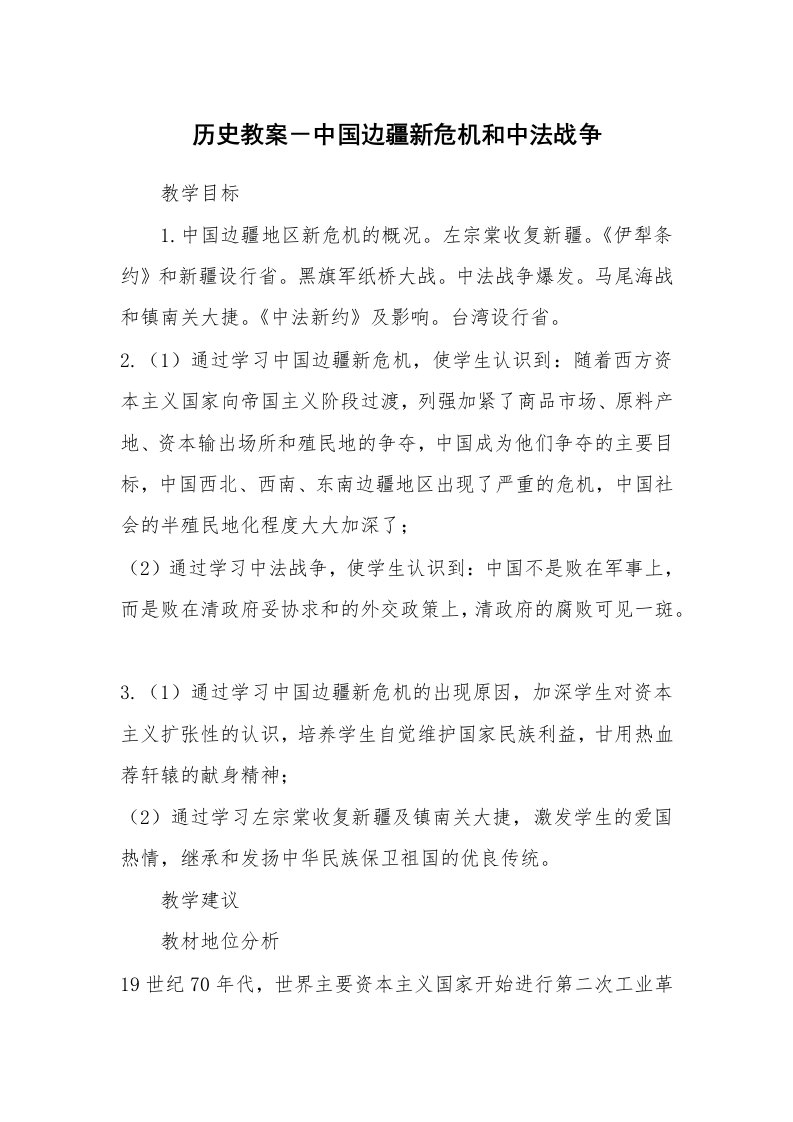 考试教案_历史教案－中国边疆新危机和中法战争