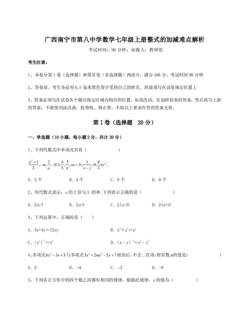 第二次月考滚动检测卷-广西南宁市第八中学数学七年级上册整式的加减难点解析练习题（含答案详解）